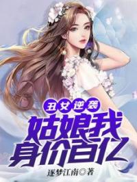 丑女逆袭，姑娘我身价百亿